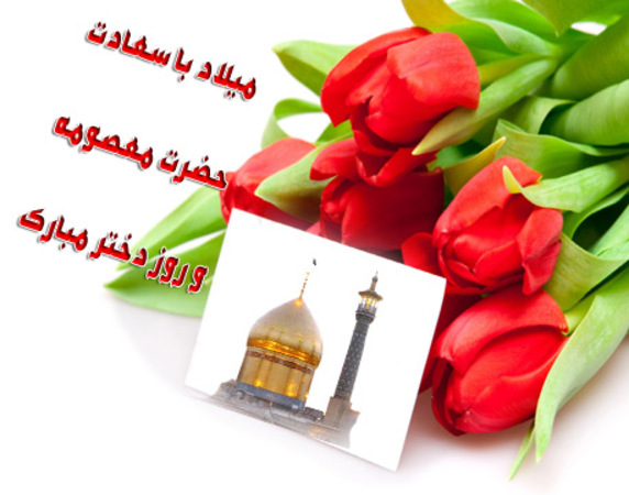 اس ام اس ولادت حضرت معصومه (س) و روز دختر