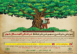 پویش مردمی حفاظت از درختان شهر