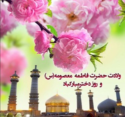 عکس نوشته به مناسبت ولادت حضرت معصومه (س) و روز دختر