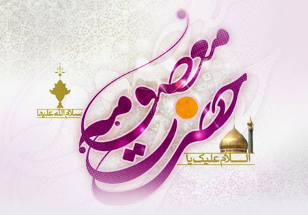 والپیپرهای منتخب ویژه ولادت حضرت معصومه (س) و روز دختر+تصاویر والپیپرهای منتخب ویژه ولادت حضرت معصومه (س) و روز دختر+تصاویر
