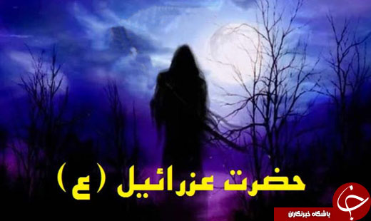 عزرائیل یعنی چه؟! / فرشته مرگ برای چه کسانی خودش را آراست؟