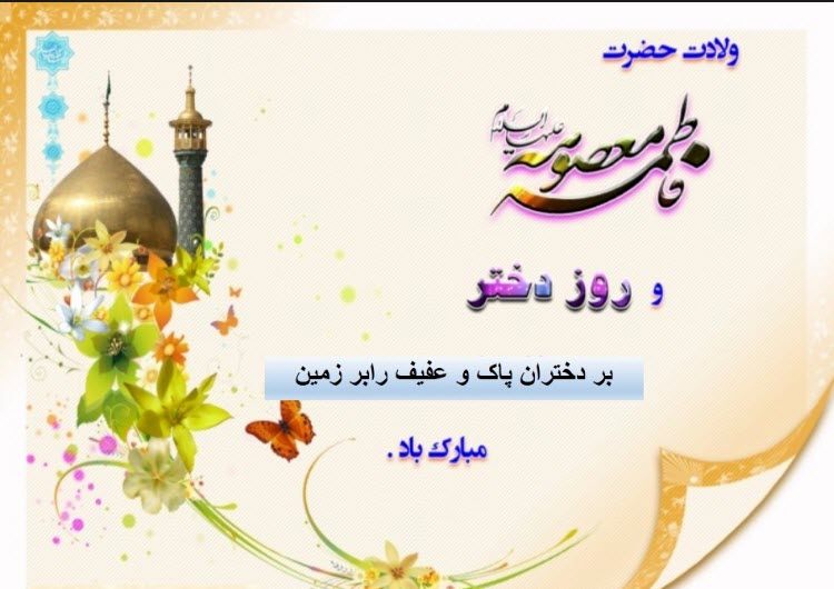 عکس نوشته به مناسبت ولادت حضرت معصومه (س) و روز دختر