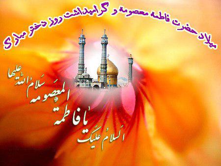 عکس نوشته به مناسبت ولادت حضرت معصومه (س) و روز دختر