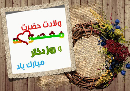 عکس نوشته به مناسبت ولادت حضرت معصومه (س) و روز دختر