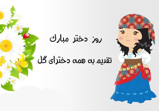 عکس نوشته به مناسبت ولادت حضرت معصومه (س) و روز دختر