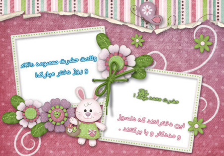 عکس نوشته به مناسبت ولادت حضرت معصومه (س) و روز دختر