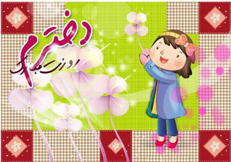 عکس نوشته به مناسبت ولادت حضرت معصومه (س) و روز دختر