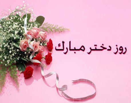 عکس نوشته به مناسبت ولادت حضرت معصومه (س) و روز دختر
