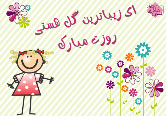 عکس نوشته به مناسبت ولادت حضرت معصومه (س) و روز دختر