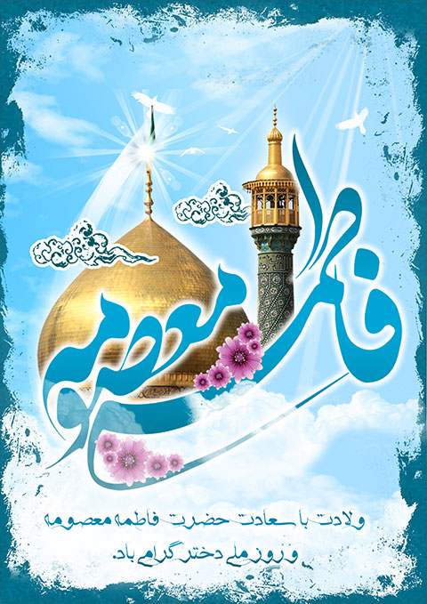 عکس نوشته به مناسبت ولادت حضرت معصومه (س) و روز دختر