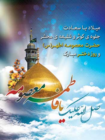 عکس نوشته به مناسبت ولادت حضرت معصومه (س) و روز دختر