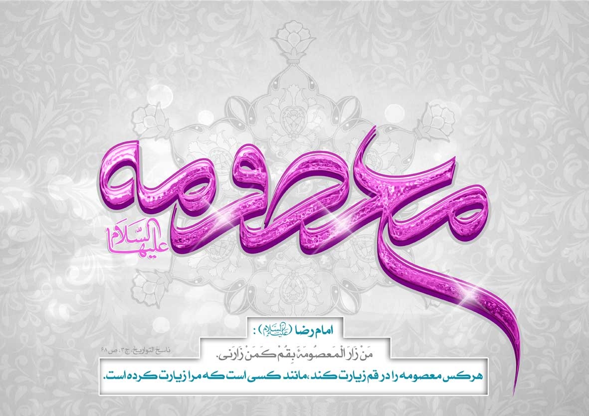 عکس نوشته به مناسبت ولادت حضرت معصومه (س) و روز دختر