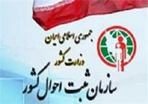 تشریح امار سه ماهه ثبت احوال کرمانشاه