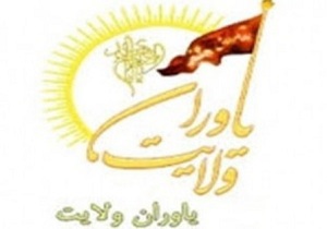 اجرای طرح یاوران ولایت در قزوین