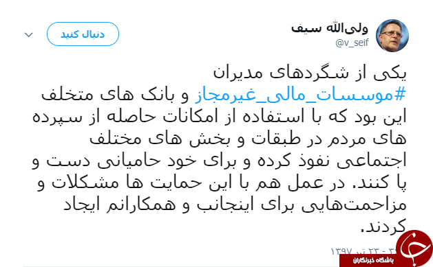 دولتافشاگری سیف از مزاحمت&zwnj;های مدیران موسسات مالی غیرمجاز برای مسئولان بانک مرکزی + تصویر