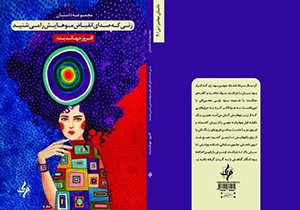 انتشار مجموعه داستان نویسنده جوان جهرمی