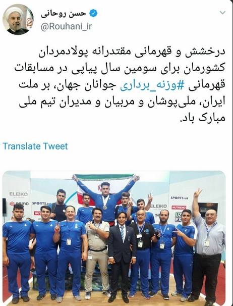 حجت&zwnj;الاسلام روحانی قهرمانی جوانان کشورمان در رقابت های وزنه برداری جهان را تبریک گفت