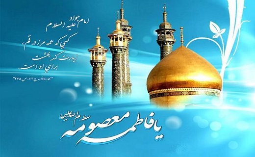 ولادت کریمه اهل بیت حضرت معصومه (س) و روز دختر مبارک