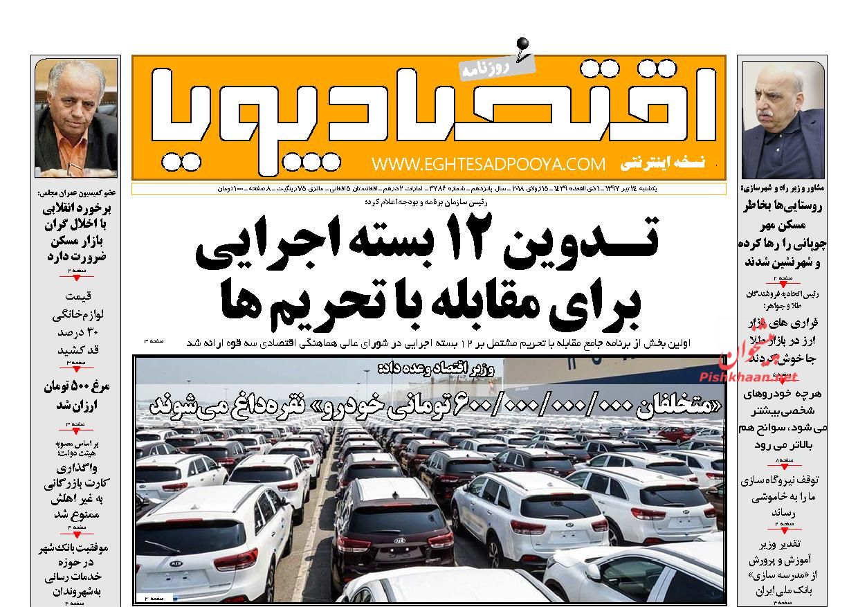 صفحه نخست روزنامه های اقتصادی 24 تیرماه