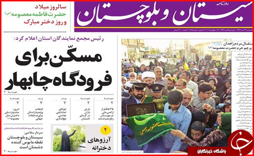 صفحه نخست روزنامه سیستان و بلوچستان یکشنبه ۲۴ تیرماه
