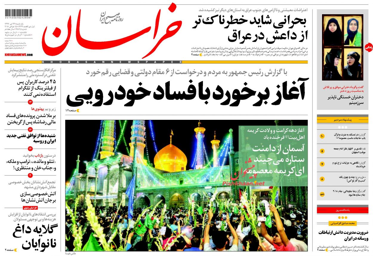 صفحه نخست روزنامه&zwnj;های خراسان رضوی یکشنبه 24 تیر