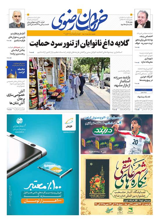 صفحه نخست روزنامه&zwnj;های خراسان رضوی یکشنبه 24 تیر