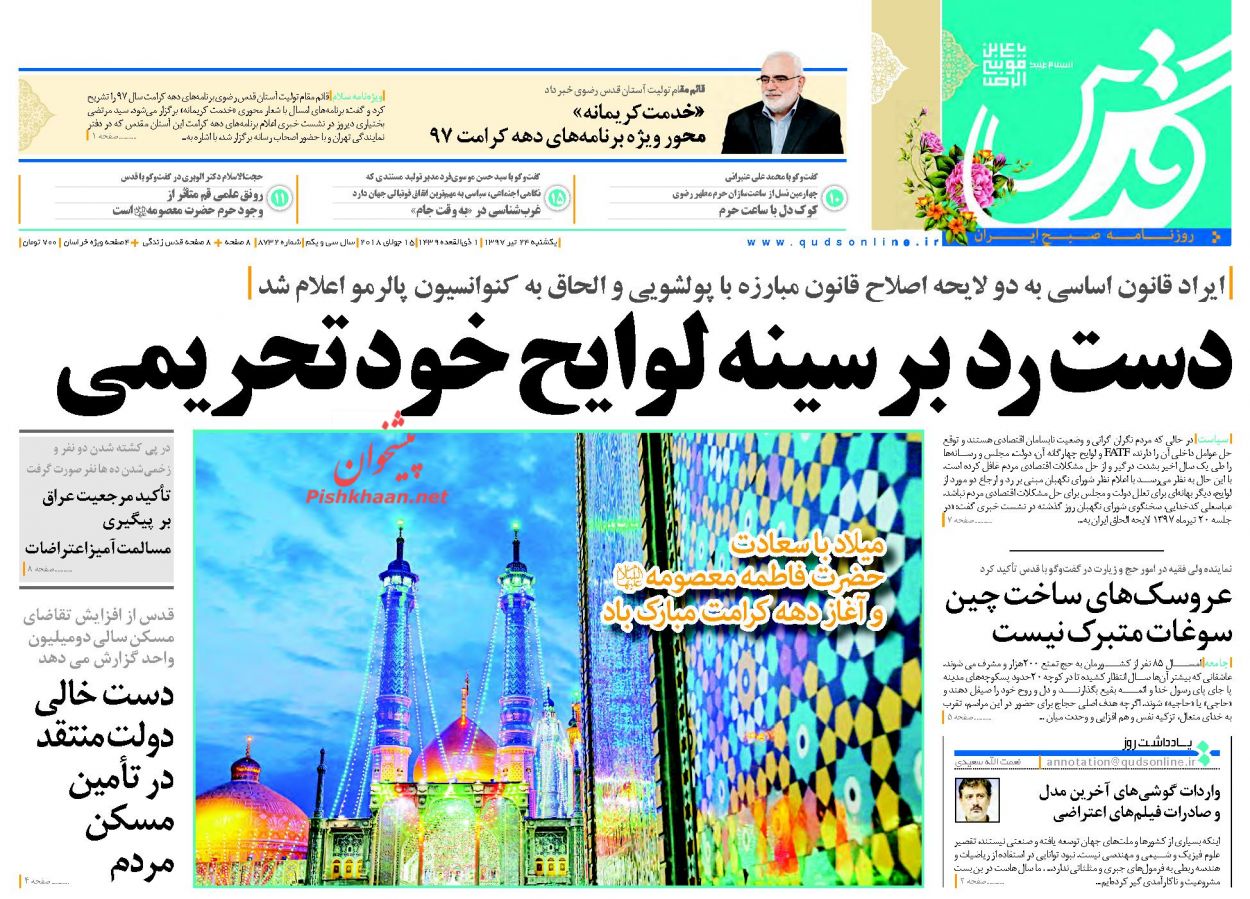 صفحه نخست روزنامه&zwnj;های خراسان رضوی یکشنبه 24 تیر