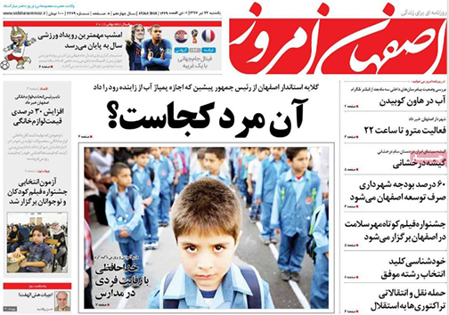 صفحه نخست روزنامه های استان&zwnj; اصفهان یکشنبه 24 تیر ماه