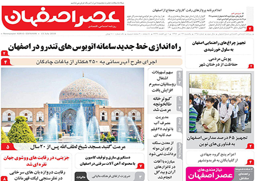 صفحه نخست روزنامه های استان&zwnj; اصفهان یکشنبه 24 تیر ماه