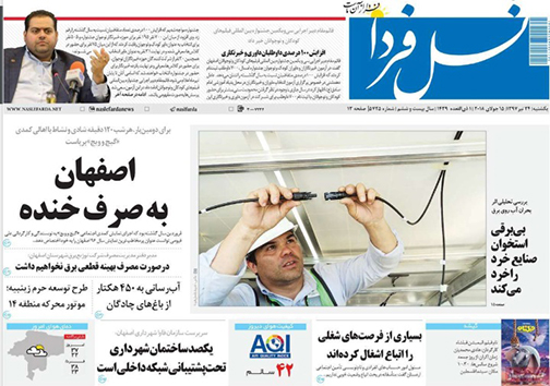 صفحه نخست روزنامه های استان&zwnj; اصفهان یکشنبه 24 تیر ماه