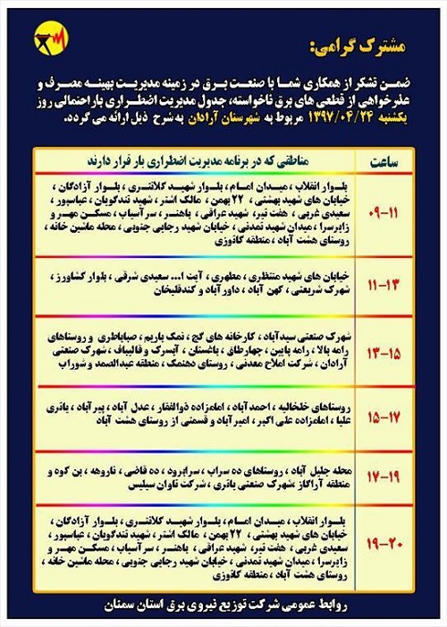 اعلام جدول خاموشی روز یکشنبه در استان سمنان