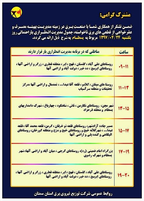 اعلام جدول خاموشی روز یکشنبه در استان سمنان
