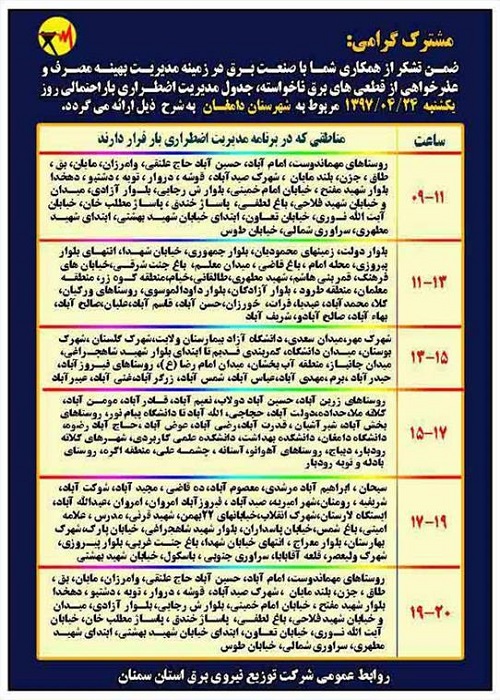 اعلام جدول خاموشی روز یکشنبه در استان سمنان