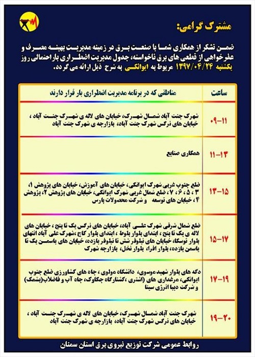 اعلام جدول خاموشی روز یکشنبه در استان سمنان