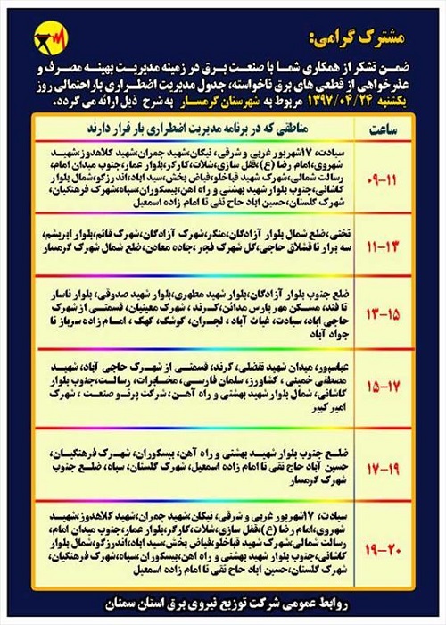 اعلام جدول خاموشی روز یکشنبه در استان سمنان