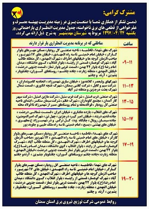 اعلام جدول خاموشی روز یکشنبه در استان سمنان