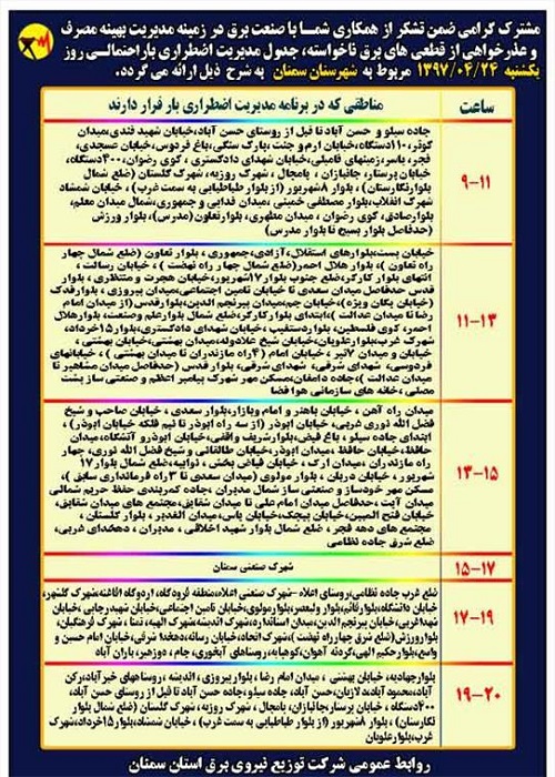 اعلام جدول خاموشی روز یکشنبه در استان سمنان