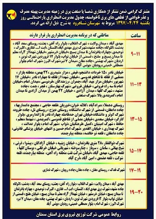 اعلام جدول خاموشی روز یکشنبه در استان سمنان