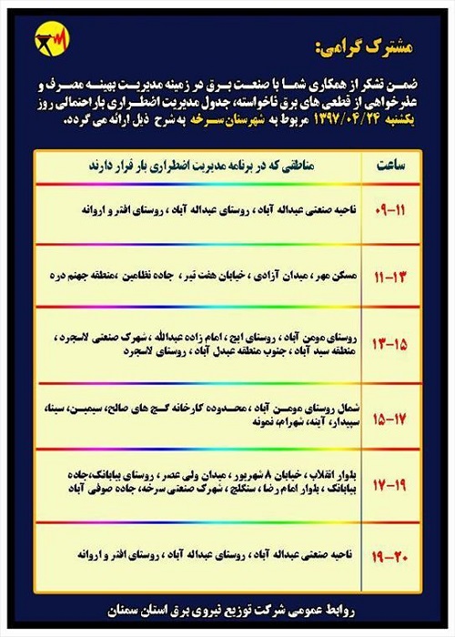 اعلام جدول خاموشی روز یکشنبه در استان سمنان