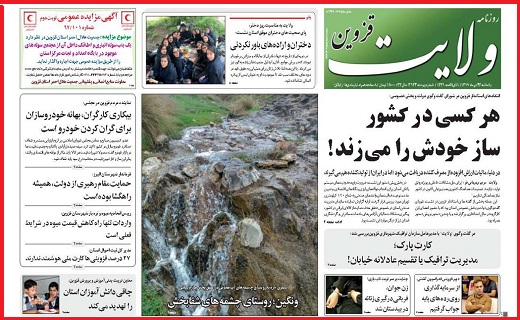 صفحه نخست روزنامه استان قزوین در بیست و چهارم تیر ماه