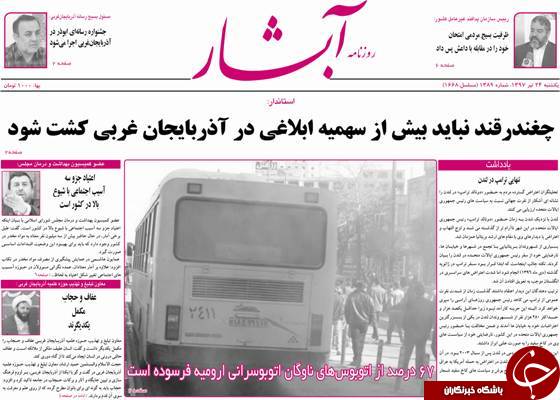 نیم صفحه نخست روزنامه&zwnj;های آذربایجان غربی یکشنبه ۲۴ تیرماه