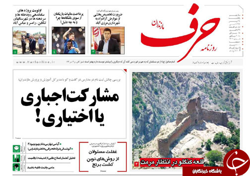 صفحه نخست روزنامه&zwnj;های مازندران یکشنبه ۲۴ تیرماه