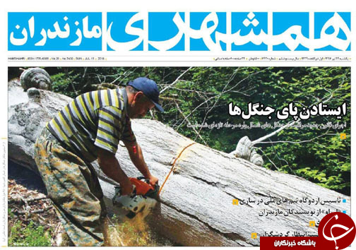 صفحه نخست روزنامه&zwnj;های مازندران یکشنبه ۲۴ تیرماه