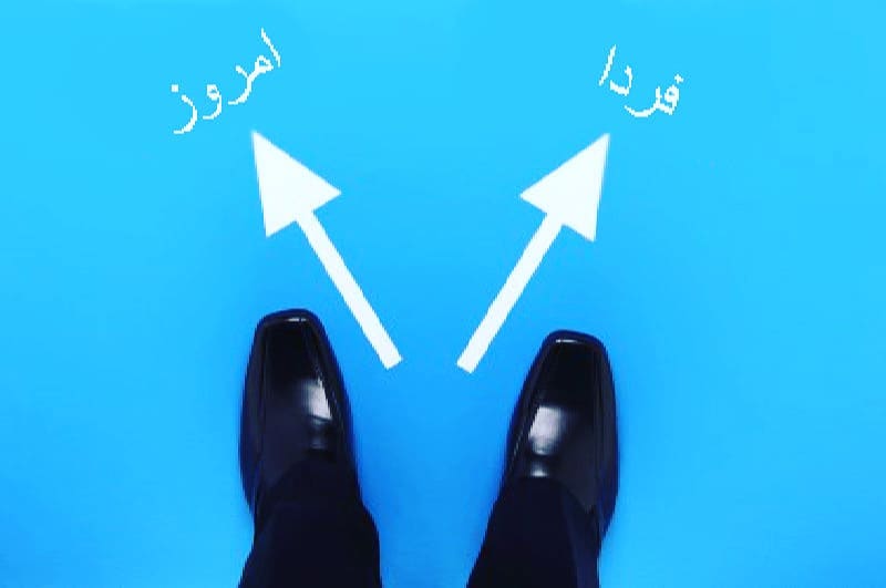 چرا امروز و فردا می&zwnj;کنیم؟