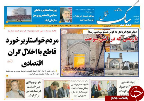 صفحه نخست روزنامه&zwnj;های مازندران یکشنبه ۲۴ تیرماه