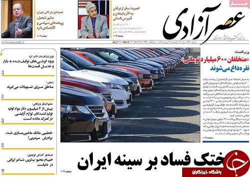 صفحه نخست روزنامه استان&zwnj;آذربایجان شرقی یک شنبه ۲۴ تیر ماه