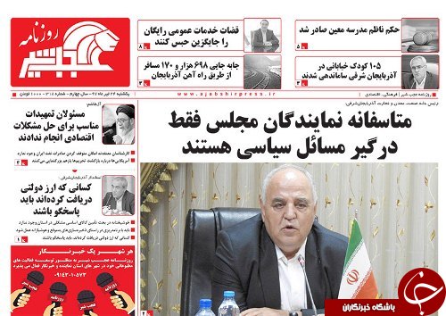 صفحه نخست روزنامه استان&zwnj;آذربایجان شرقی یک شنبه ۲۴ تیر ماه