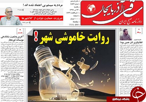 صفحه نخست روزنامه استان&zwnj;آذربایجان شرقی یک شنبه ۲۴ تیر ماه