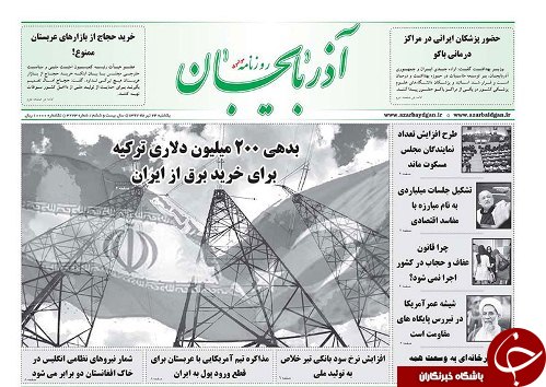 صفحه نخست روزنامه استان&zwnj;آذربایجان شرقی یک شنبه ۲۴ تیر ماه