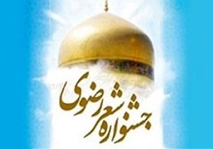 برگزاری جشنواره سراسری دوبیتی و رباعی رضوی در همدان